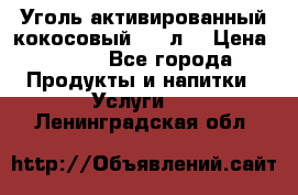 Уголь активированный кокосовый 0,5 л. › Цена ­ 220 - Все города Продукты и напитки » Услуги   . Ленинградская обл.